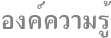 Knowledgebase